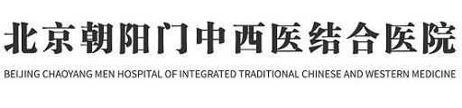 北京朝阳门中西医结合医院精神科